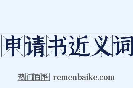 申请书近义词是什么意思的图片